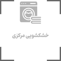 خشکشویی مرکزی