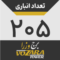 تعداد انباری: 205