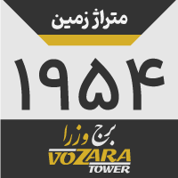 متراژ زمین: 1954 مترمربع