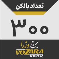 تعداد بالکن: 300