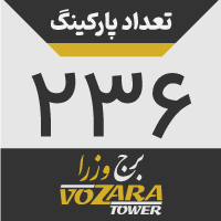 تعداد پارکینگ: 236